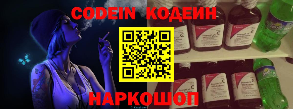 Codein Purple Drank  Кодеиновый сироп Lean напиток Lean (лин)  Ессентуки  Вход с VPN 
